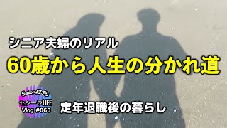 60歳から人生の分かれ道 (シニア ライフ)