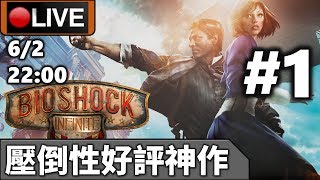 🔴【Bioshock Infinite】Day 1 未玩過Bioshock系列，試一試入坑 📅6-2-2020 22:00