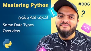 تعلم لغة Python درس 006# - نظرة عامة على بعض أنواع البيانات