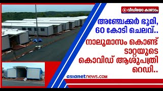 സംസ്ഥാനത്തെ ആദ്യ സമ്പൂര്‍ണ്ണ കൊവിഡ് ആശുപത്രി പൂര്‍ത്തിയായി, അടുത്തയാഴ്ച സര്‍ക്കാറിന് കൈമാറും | Covid