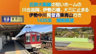 近鉄大阪線の短いホームの川合高岡、伊勢石橋、大三に止まる伊勢中川発普通東青山行き1430系側面展望