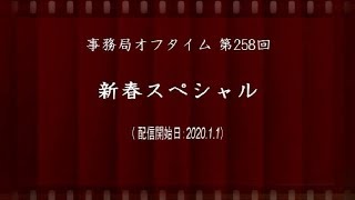 事務局オフタイム【第258回】「新春スペシャル」