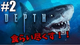 【Depth/サメvs人間】わにの実況 #2 人間どもを食らい尽くせ！【人間＆サメ側】