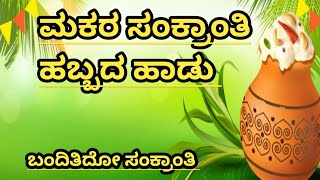 Makarasankranthi Song kannada|Sankranti hadu kannada|Bandito Sankranti|Sankranthi Habbada Hadu Lyric