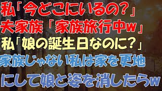 【スカッとする話】私「今どこにいるの?」夫家族 「家族旅行中w」私「娘の誕生日なのに?」家族じゃない私は家を更地にして娘と姿を消したらw【修羅場】