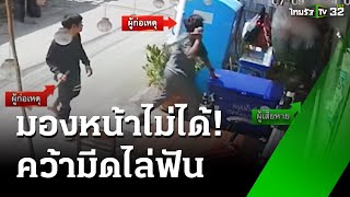 คว้ามีดไล่ฟันเพื่อนบ้านเจ็บ  เหตุแค่มองหน้า | 9 ก.ย. 67 | ข่าวเย็นไทยรัฐ