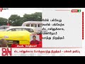 ஸ்டாலினுக்காக போக்குவரத்தை நிறுத்தியதால் பொதுமக்களும் நோயாளிகளும் காத்து கிடந்த அவலம் newsj