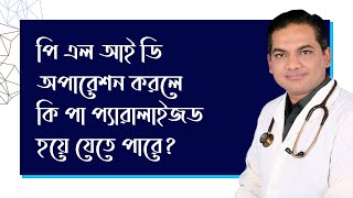 পি এল আই ডি অপারেশন করলে কি পা প্যারালাইজড হয়ে যেতে পারে?