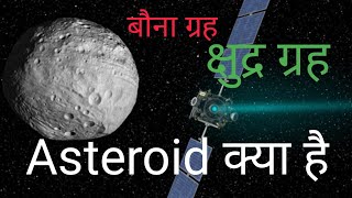 क्षुद्र ग्रह क्या है l बौना ग्रह क्या है l asteroid क्या है l what is asteroid belt l asteroid belt