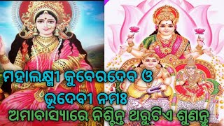 ଦୀପାବଳି ଅମାବାସ୍ୟାରେ ଏହି ଶକ୍ତିଶାଳୀ ମନ୍ତ୍ରଟି ନିଶ୍ଚିନ୍ତ ଥରୁଟିଏ ଶ୍ରବଣ କରନ୍ତୁ