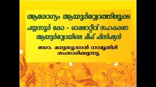 ഡോ. മധുസൂദനന്‍ നമ്പൂതിരി സംസാരിക്കുന്നു.വിഷയം: ആരോഗ്യം ആയുര്‍വ്വേദത്തിലൂടെ