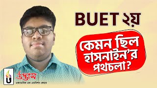 কেমন ছিল বুয়েট ২য় হাসনাইনের পথচলা? BUET ভর্তি পরীক্ষা ২০২১-২২