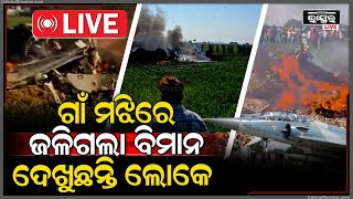 🔴LIVE: ଅଶୁଭ ଗୁରୁବାର । ଗାଁ ବିଲରେ କ୍ରାସ୍ ହେଲା ଫାଇଟର ପ୍ଲେନ୍ । ଭିତରେ ଥିଲେ ପାଇଲଟ୍ !