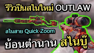 Call of Duty Mobile : EP.218 รีวิวปืนสไนใหม่ OUTLAW การกลับมาของตำนานสไนสาย Quick Zoom !! {CODM ไทย}