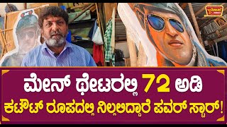 ನನ್ನ ಕುಟುಂಬಕ್ಕೆ ಗೊತ್ತಿಲ್ದೆ ನನ್ನ ಅಕೌಂಟಿಗೆ ದುಡ್ಡು ಹಾಕಿದ್ದರು! | James | Puneeth Rajkumar