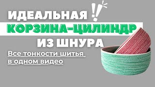 Шьем корзину-цилиндр из шнура на машинке. Все правила в одном видео