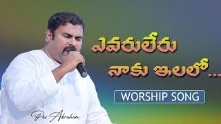 సర్వోన్నతుడా నీవే నాకు ఆశ్రయాదుర్గము ॥ Hosanna Ministries live Song Pas.Abraham anna