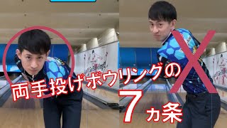 【初心者必見】 両手投げボウリングの7か条！