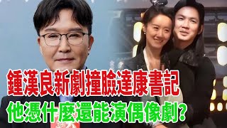 鍾漢良新劇撞臉達康書記，臉腫僵硬，他憑什麼還能演偶像劇？