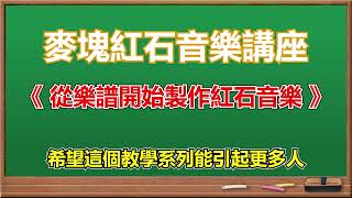 麥塊紅石音樂講座 - 從樂譜開始製作紅石音樂