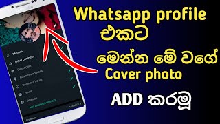 Whatsapp New Update | WhatsApp Profile Add To Cover Photo | WhatsApp Updates New | WhatsApp Sinhala