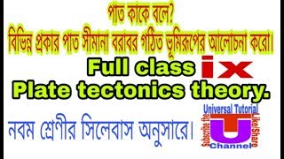 পাত কাকে বলে? বিভিন্ন প্রকার পাত সীমানা বরাবর গঠিত ভূমিরূপের আলোচনা করো। শ্রেণীর সিলেবাস অনুসারে।