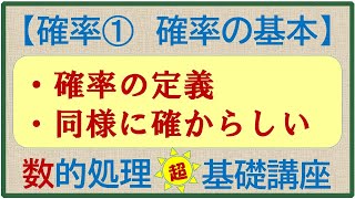 数的処理　超　基礎講座　確率①　～確率の定義，同様に確からしい～（高卒程度公務員試験対策　数的推理）