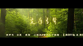 有声书    云芨     乘鸾     小夜光\u0026雪月之下演播    【 第0077集 至 第0154集 】