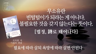 법정, 시詩로 태어나다 _책 읽는 다락방 J