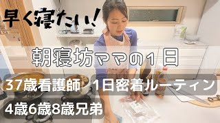 【寝坊からスタートした日】主婦のち母ときに妻/ほぼ30代3児ワーママのほぼワンオペの1日に密着‼/仕事後に予定ねじ込み体力限界の日/モーニングルーティン/ナイトルーティン/3人子育ての日常