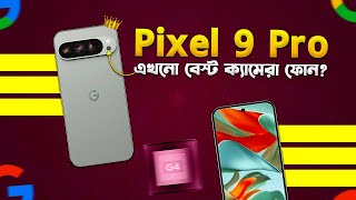 Pixel 9 Pro: ৭ মাস পরে কেমন হবে? Google Pixel 9 Pro Full Bangla Review in 2025 I TechTalk