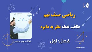 ریاضی -  صنف نهم - فصل اول - خصوصیات طاقت نقطه نظر به دایره