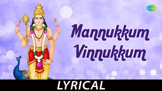 Mannukkum Vinnukkum - Lyrical | Lord Muruga | T.M. Soundararajan | Pattukkottai Murugadasan