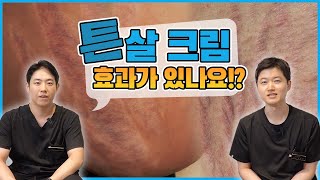 튼살 크림, 정말 효과가 있을까?!│튼살 치료