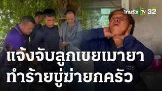 แม่ยายแจ้งจับลูกเขยเมายา ทำร้ายขู่ฆ่ายกครัว | 03-05-66 | ห้องข่าวหัวเขียว