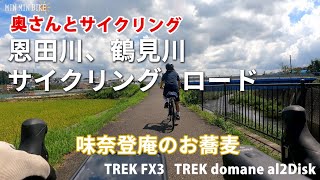 奥さんとサイクリング　恩田川サイクリングロード、鶴見川サイクリングロードで味奈登庵のお蕎麦　トレックドマーネAL2　FX3