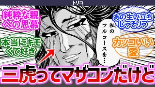 【トリコ】三虎ってマザコンだけどさ……【みんなの反応集】【懐かしアニメ】【最新アニメ】