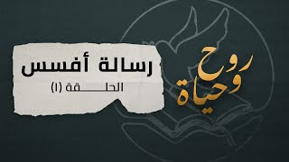 روح وحياة - رسالة أفسس - حلقة 01 - مقدمة الرسالة