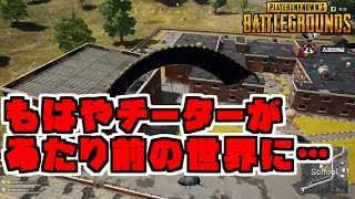 【PUBG】 ラストチーター倒してドン勝【チーター多すぎ問題】