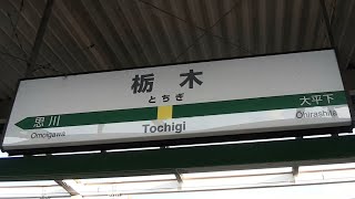 JR両毛線・東武日光線「栃木駅」に行ってみた