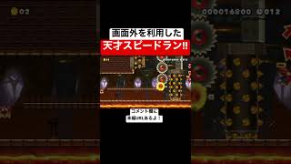 画面外を上手く利用した天才スピラン!! 【マリメ2/マリオメーカー2】