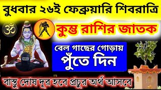 বুধবার 26 শে ফেব্রুয়ারি মহা শিবরাত্রি বেল গাছের গোড়ায় পুঁতে দিন ১টি মাত্র জিনিস, Kumvo rashifal