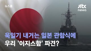 [단독] 욱일기 내거는 일본 관함식에 우리 '이지스함' 파견? / JTBC 뉴스룸