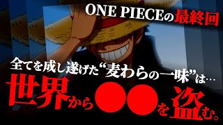 尾田氏「最終回が一番おもしろい漫画を描きたい」の真意。【ワンピース ネタバレ】