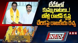 INSIDE : టీడీపీలో కుమ్ములాటలు..! బోళ్ల రాజీవ్‌ కృష్ణ చేరికపై రాజకీయ రచ్చ || kovvur politics | ABN