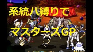 DQMSL　いろんな系統パでマスターズGP　ウェイト120