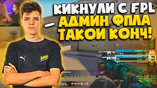 AUNKERE КИКНУЛИ С FPL / АУНКЕР, FANDER, SKYWHYWALKER РАЗВАЛИВАЮТ БЕДОЛАГ НА 4К ЭЛО! (CS:GO)