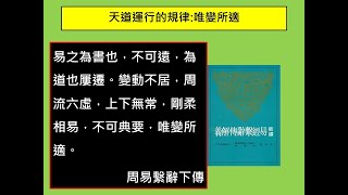 談天說易(136)—易經的辨證法則-通變致久(1)-天道運行的規律-唯變所適