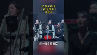 刀郎 济南演唱会《西海情歌》和声版， 徐子尧，周煜琦，刀小娟，郝。 曲一泓也没闲着 #刀郎 #音乐