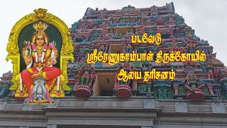 படவேடு திருக்கோவில்  தரிசனம்  Padavedu Temple Darshan